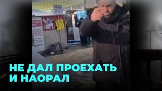 Кричал и оскорблял: автомобилист заблокировал проезд и ушёл