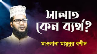 সালাত কেন ব্যর্থ ? SALAT KENO BARTHO । মাওলানা মামুনুর রশীদ MAWLANA MAMUNUR RASHID