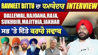 Ravneet Bittu ਦਾ ਧਮਾਕੇਦਾਰ Interview, Dallewal,Rajoana,Sukhbir,Majithia,Jakhar ਸਭ 'ਤੇ ਦਿੱਤੇ ਜਵਾਬ