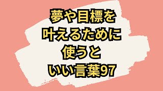 夢や目標を叶えるために使うといい言葉97 #Shorts