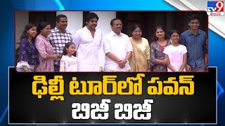 ఢిల్లీ టూర్ లో పవన్ బిజీ బిజీ | Janasena Chief Pawan Kalyan Busy in Delhi Tour - TV9