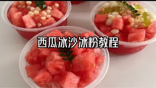 夏天Better爆款西瓜冰粉教程来啦！毫无保留分享学会就能摆摊儿！