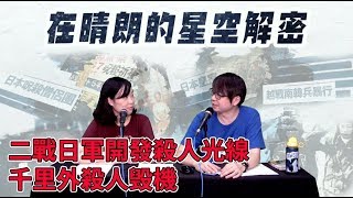 在晴朗的星空解密 EP 15a - 二戰日軍開發殺人光線，千里外殺人毁機，戰後光線技術全球普及化 A - 20191003a