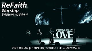 리페이스 워십ㅣ김영태 목사ㅣ2022 신년 특별 기획 ㅣ 부천성문교회 ㅣ 2022-01-14ㅣReFaith Worshipㅣ금요찬양콘서트