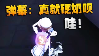 第五人格：哇！弹幕：真就硬奶呗 | Identity V | アイデンティティV