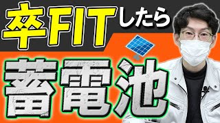 売電終了前に見ろ！蓄電池の導入は卒FITで間違いなし！