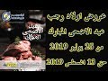 عروض اولاد رجب من 25 يوليو حتى 13 اغسطس 2019 عيد الاضحى المبارك