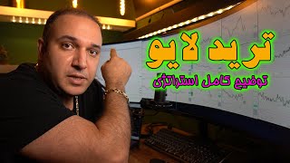 ترید لایو و توضیح کامل استراتژی