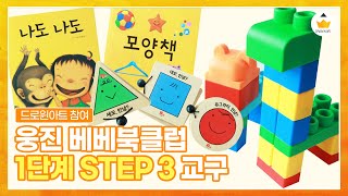 웅진 [#베베북클럽] 1단계 STEP 3 교구 | 드로윈아트의 대근육 발달 자극 미술놀이