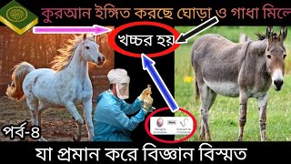 কুরআন বলছে ঘোড়া+গাধা মিলে খচ্চর হতে পারে | চমকপ্রদ ও আজানা তথ্য | আল কুরআন ও আধুনিক বিজ্ঞান | QS-4