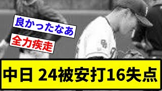 【地獄や！！】投手陣がDeNAに24被安打16失点の大炎上、福田7失点、土生5失点、根尾1失点【プロ野球反応集】【2chスレ】【なんG】