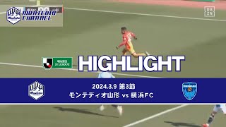 2024明治安田生命J2 第3節 モンテディオ山形vs.横浜FC ハイライト動画