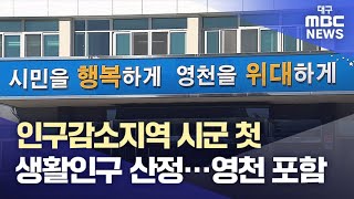 인구감소지역 시군 첫 생활인구 산정···영천 포함 | 대구MBC뉴스