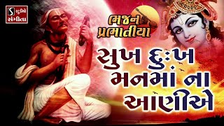 Sukh Dukh Mann Ma Na Aaniye - PRABHATIYA BHAJAN