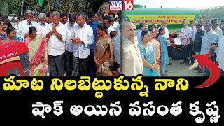 మైలవరం లో మెరిసిన కేశినేని నాని | ట్యాంకర్లు ఇవ్వడంపై ఎమ్మెల్యే వసంత కృష్ణ హర్షం | NEWS16 Telugu