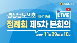 [🔴LIVE] 제419회 경상남도의회 정례회 제5차 본회의 [24. 11. 29.(금)] / 10시