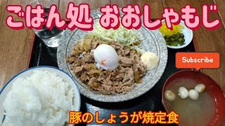 ごはん処　おおしゃもじ・豚のしょうが焼定食（小山市）