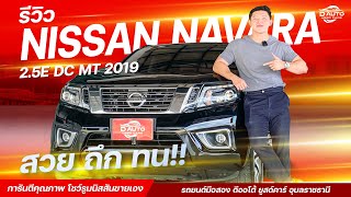 รีวิวกระบะมือสอง Nissan Navara 2.5E DC MT 2019 สวย ถึก ทน ราคาสุดคุ้ม!!