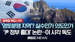 [광복절LIVE] 지금 독도 상황 / 日 '억지'에 尹 정부 '홀대' 논란까지..독도가 '영토분쟁지역'? '방어훈련'도 없다'-[끝까지LIVE] MBC뉴스 2024년 08월 15일