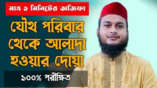 যৌথ পরিবার থেকে আলাদা হওয়ার দোয়া আমল উপায় তদবির | joutho poribar theke alada howar amal dowa