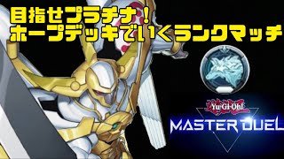 遊戯王マスターデュエル＃2　ホープデッキでプラチナまで行くぞ遊馬!!