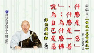 《佛说十善业道经》什么是「恶」、什么是「善」；为什么佛说为自己是恶？