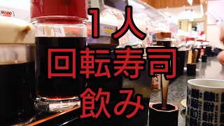 ひとり回転寿司飲み 札幌 すすきの