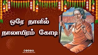 ஒரே நாளில் நாலாயிரம் கோடி | ஆன்மிகம் | Spirituality | Dinamalar