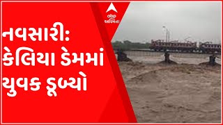 નવસારી:વાંસદા તાલુકાના કેલિયા ડેમમાં યુવક ડૂબ્યો, હજુ સુધી નથી મળી ભાળ