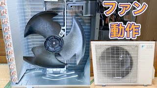 【V字カット】ダイキンエアコン室外機 R28RMV プロペラファンの動作 Fan operation of DAIKIN mini-split air conditioner outdoor unit