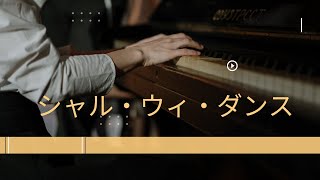 【ピアノスタディ5】シャル・ウィ・ダンス