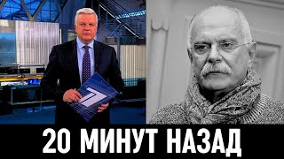 15 Августа Сообщили в Москве! Никита Михалков...