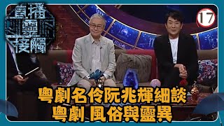 TVB綜藝 | 直播靈接觸 17/29 | 粵劇風俗與靈異 | 梁思浩、黃耀英、黃紫恩、彭翔翎 | 粵語 | TVB 2024