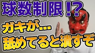 【徹底解説】トレンドの逆球数制限について