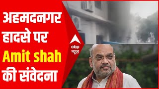 Ahmednagar के अस्पताल में लगी आग, 10 की मौत, Amit Shah ने ट्वीट कर व्यक्त की संवेदना