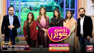 Roshan Sawera | Complete Show | Amna Malik | Role Of Teachers In 21st Century | Morning Show