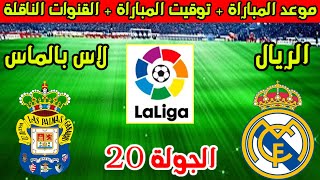 موعد مباراة ريال مدريد ولاس بالماس القادمة في الجولة 20 من الدوري الاسباني والقنوات الناقلة