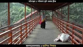 পরিবাগ ফুটওভার ব্রিজ । Poribag Footover Bridge । ঢাকা বাংলামটর । Dhaka Banglamotor । Press Md Manik