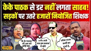 KK Pathak से डर नहीं लगता साहब! सड़कों पर उतरे हजारों Bihar Niyojit Teacher | BPSC Teahers #local18