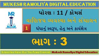 ધોરણ 11 કોમર્સ || વાણિજ્ય વ્યવસ્થા અને સંચાલન || પાઠ 1 ભાગ 3 || Std 11 commerce B.A chapter 1