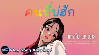 คนที่บ่ฮัก - แตงโม พรนภัส 「SONG OFFICIAL」