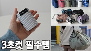 [25/1/20예정]3초백, 그게 뭐길래? 품절대란엔 다 이유가 있더라구요