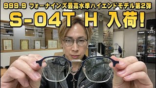 999.9(フォーナインズ)2024年最高水準ハイエンドモデル第2弾メガネフレームS-04T H新登場！