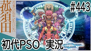 【実況】初代ファンタシースターオンライン（GC版）#443 ＜PSO＞＜セガ＞