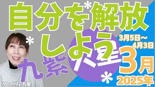 2025月3月九紫火星の運勢🌟解放する時がきました！🌟