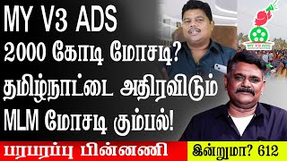 my v3 ads - 2000 கோடி மோசடி? தமிழ்நாட்டை அதிரவிடும் MLM மோசடி கும்பல்! பரபரப்பு பின்னணி