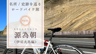 【鎌倉ゆかりの地巡り】源為朝・伊豆大島編 ｜源為朝の館跡、地層大切断面、波浮港見晴台など