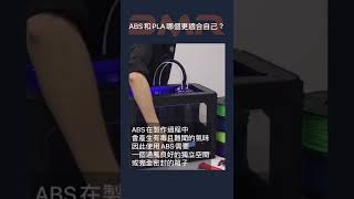 3D列印寶寶班!我到底適合PLA還是ABS呢？ #shorts