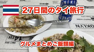 27日間のタイ旅行グルメまとめ　ご飯類編