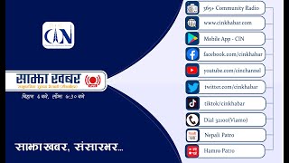 Sajha Khabar 2081 Magh 07 Morning 6:00 AM | News | CIN | ACORAB |